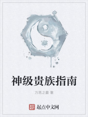 神级贵族指南章节列表