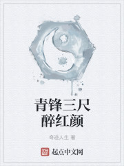 青锋三尺醉红颜章节列表