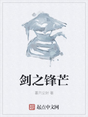 剑之锋芒章节列表