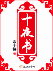 十夜书章节列表
