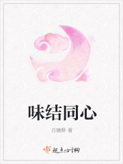 味结同心章节列表