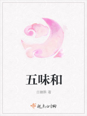 五味和章节列表