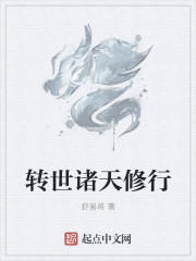 转世诸天修行章节列表
