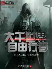 大千世界自由行者章节列表