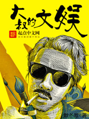 大叔的文娱章节列表