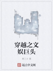 穿越之文娱巨头章节列表