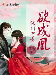 沈门有女欲成凰章节列表