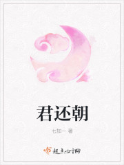君还朝章节列表