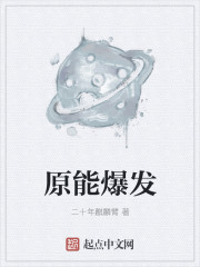 原能爆发章节列表