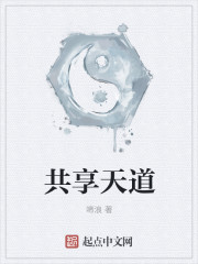 共享天道章节列表