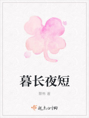暮长夜短章节列表
