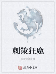 刺策狂魔章节列表