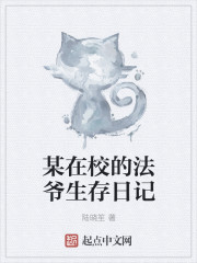某在校的法爷生存日记章节列表