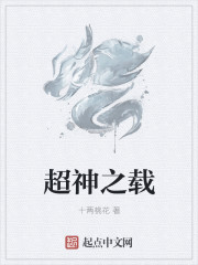超神之载章节列表