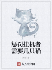 惩罚挂机者需要几只猫章节列表