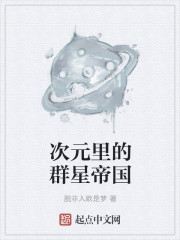 次元里的群星帝国章节列表