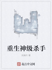 重生神级杀手章节列表