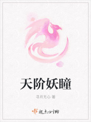 天阶妖瞳章节列表