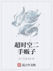 超时空二手贩子章节列表