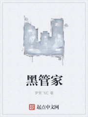 黑管家章节列表