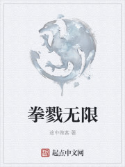 拳戮无限章节列表