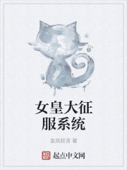 女皇大征服系统章节列表