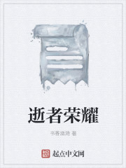 逝者荣耀章节列表