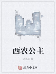 西农公主章节列表