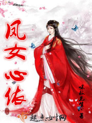 凤女心依章节列表
