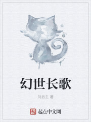 幻世长歌章节列表