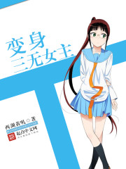 变身三无女主章节列表