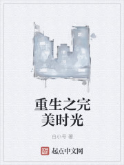 重生之完美时光章节列表