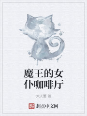魔王的女仆咖啡厅章节列表