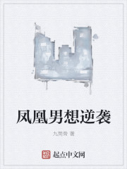 凤凰男想逆袭章节列表