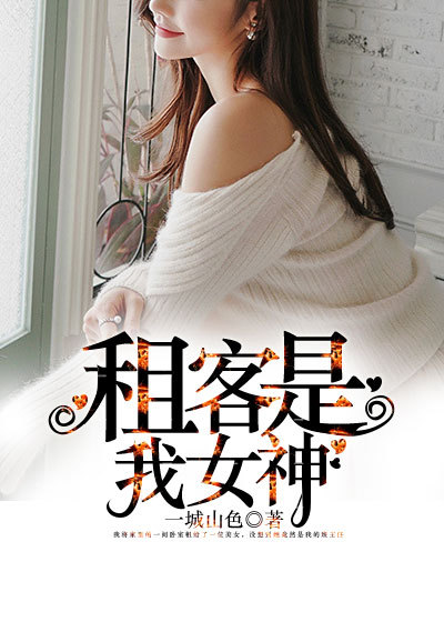 租客是我女神章节列表