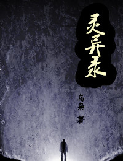 灵异录章节列表