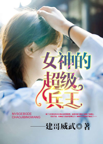 女神的超级兵王章节列表