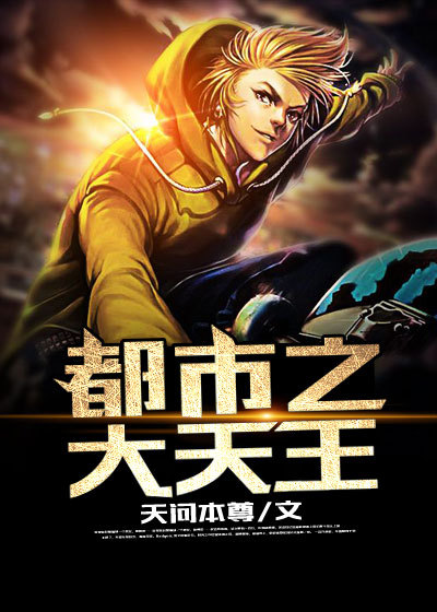 都市之大天王章节列表