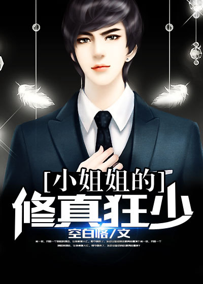 小姐姐的修真狂少章节列表