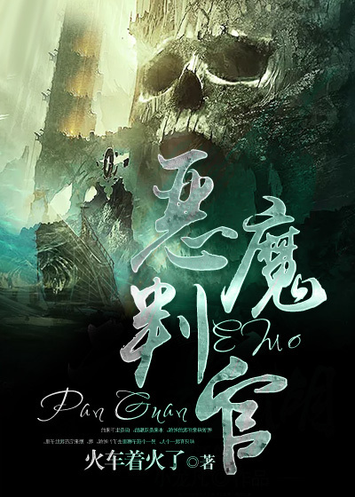 恶魔判官章节列表