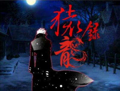 猿龙录-梦想章节列表