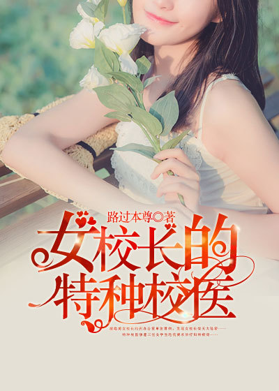 女神的特种校医章节列表