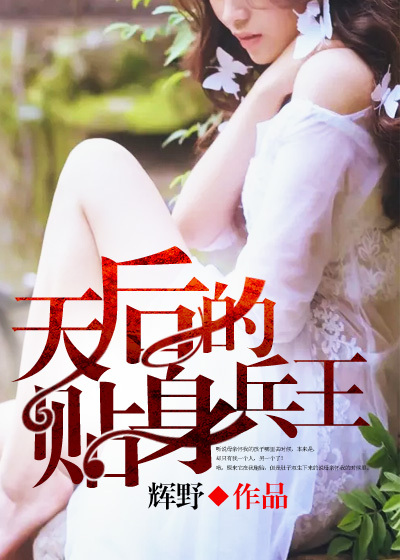 天后的贴身兵王章节列表