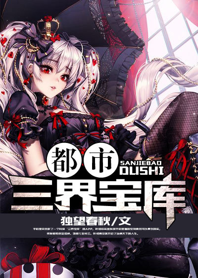 都市三界宝库章节列表
