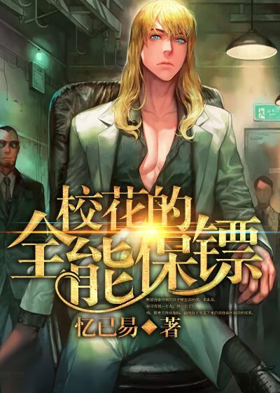 校花的全能保镖章节列表