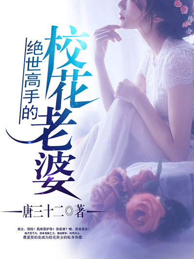 清纯校花的贴身保镖章节列表
