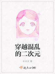 穿越混乱的二次元章节列表