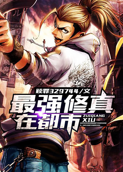最强修真在都市章节列表
