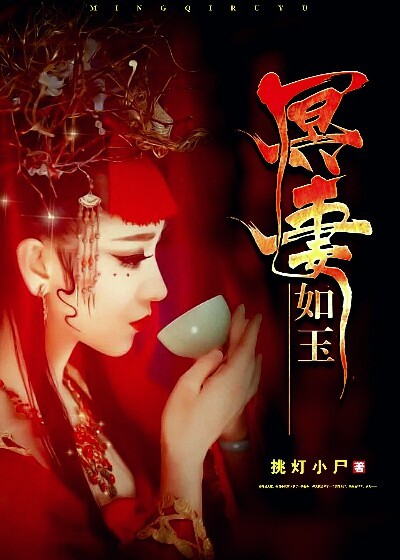 冥妻如玉章节列表