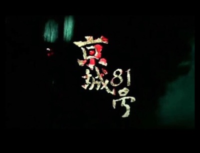 京城八十一号章节列表